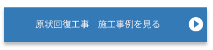 原状回復工事の施工事例を見る