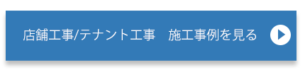 店舗工事の施工事例を見る