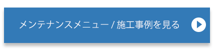 メンテナンス事業