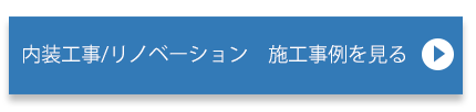 内装工事・リノベーションの施工事例を見る