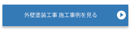 外壁塗装工事の施工事例を見る