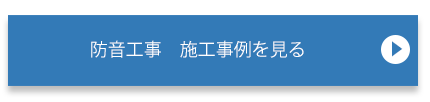 防音工事の施工事例を見る