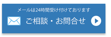 メールにてお問合せはこちら