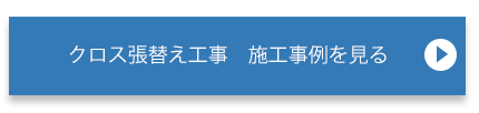 クロス張替え工事の施工事例を見る