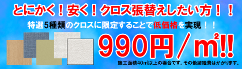 平米あたり９９０円！限定クロスでコストダウン