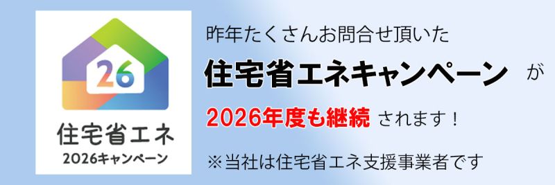 住宅省エネ2026キャンペーン登録店、リフォーム補助金相談受付中