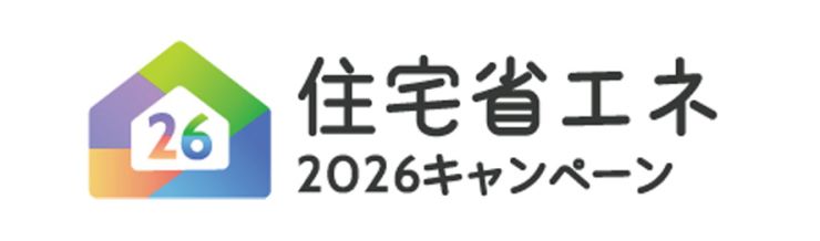 弊社は住宅省エネ2026キャンペーンの登録事業者です